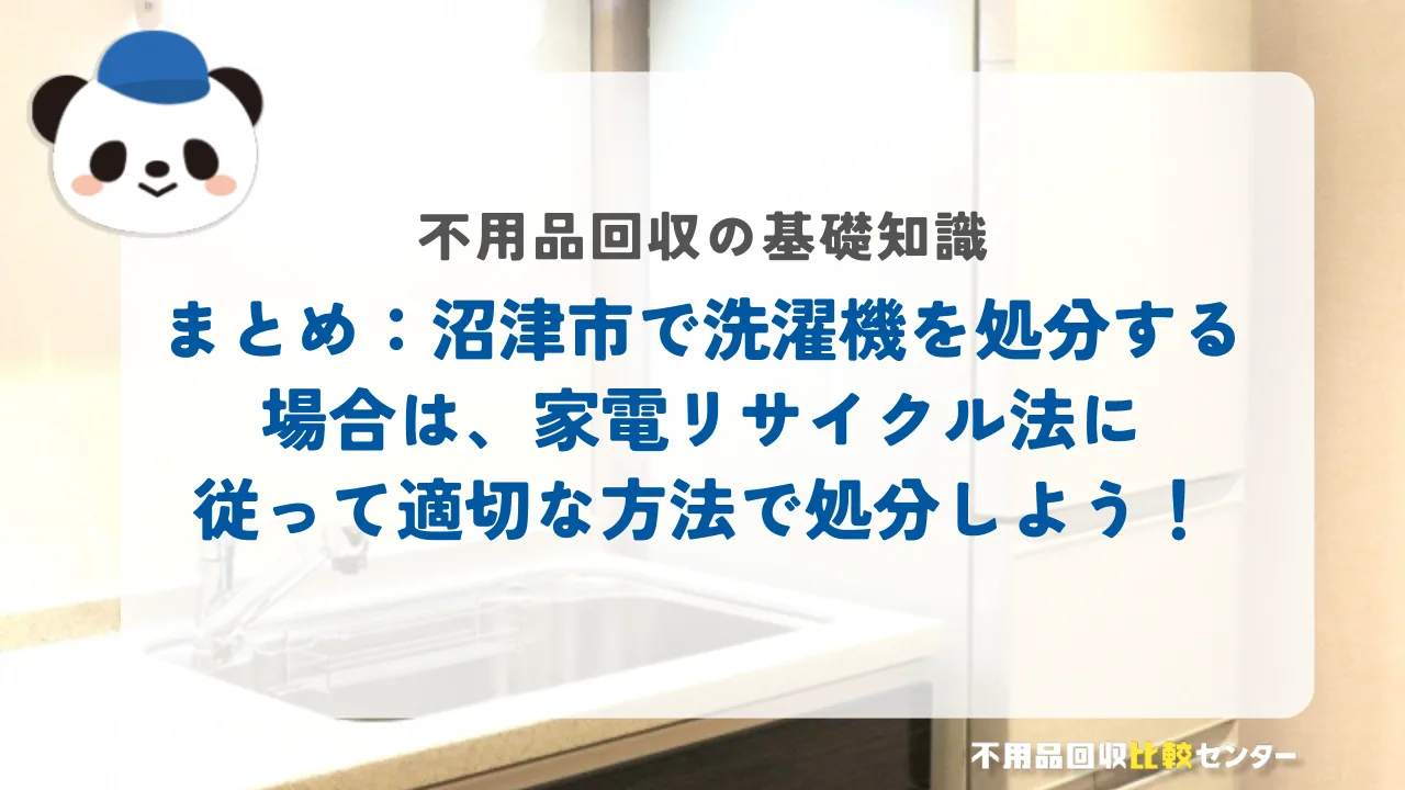 まとめ：沼津市で洗濯機を処分する場合は、家電リサイクル法に従って適切な方法で処分しよう！