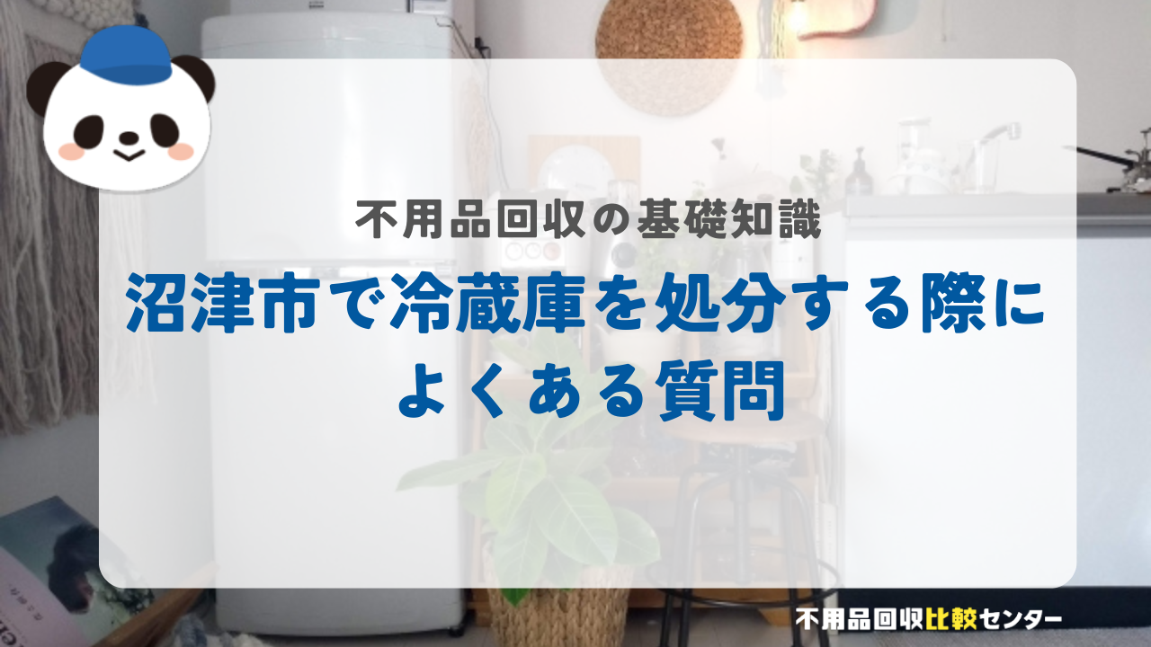 沼津市で冷蔵庫を処分する際によくある質問