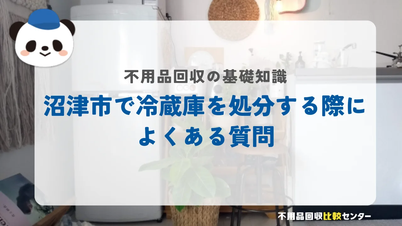 沼津市で冷蔵庫を処分する際によくある質問