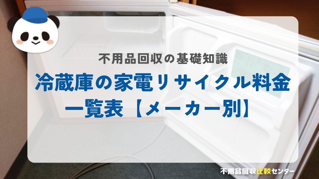 冷蔵庫の家電リサイクル料金一覧表【メーカー別】