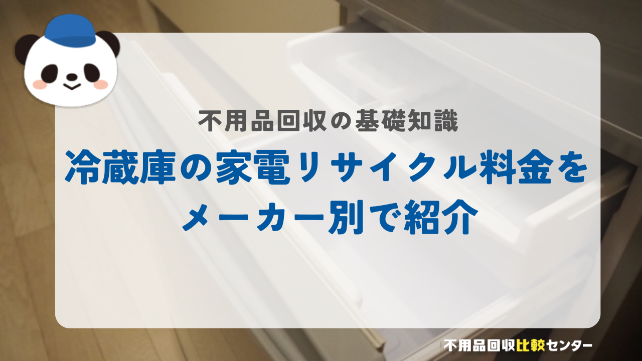 冷蔵庫の家電リサイクル料金をメーカー別で紹介