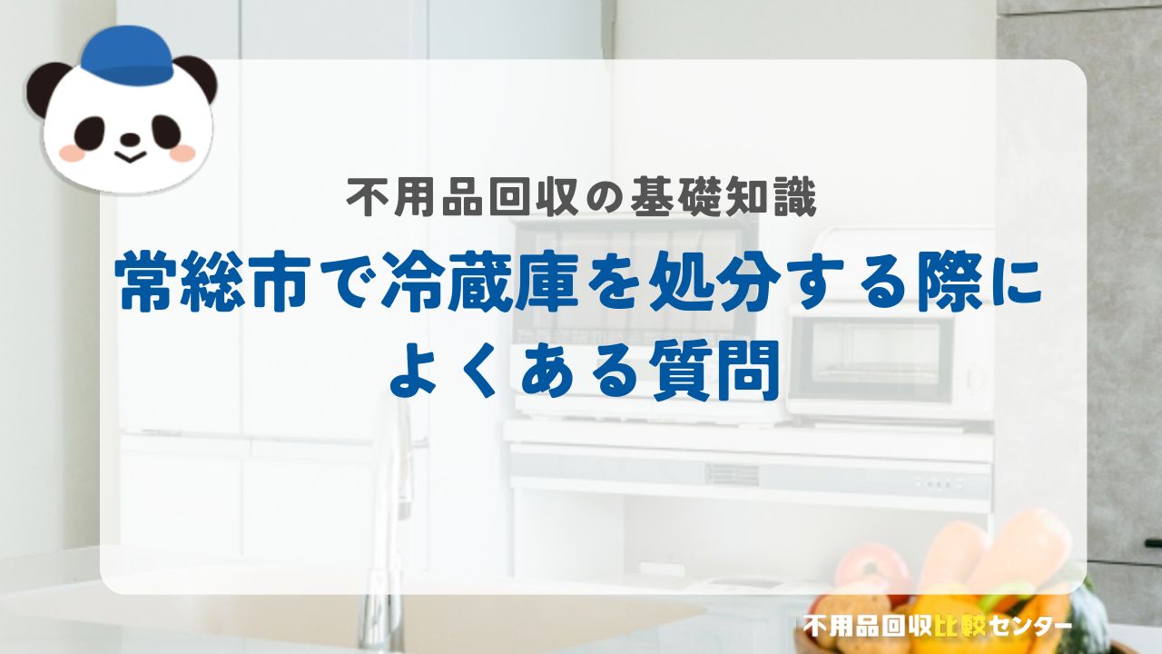 常総市で冷蔵庫を処分する際によくある質問