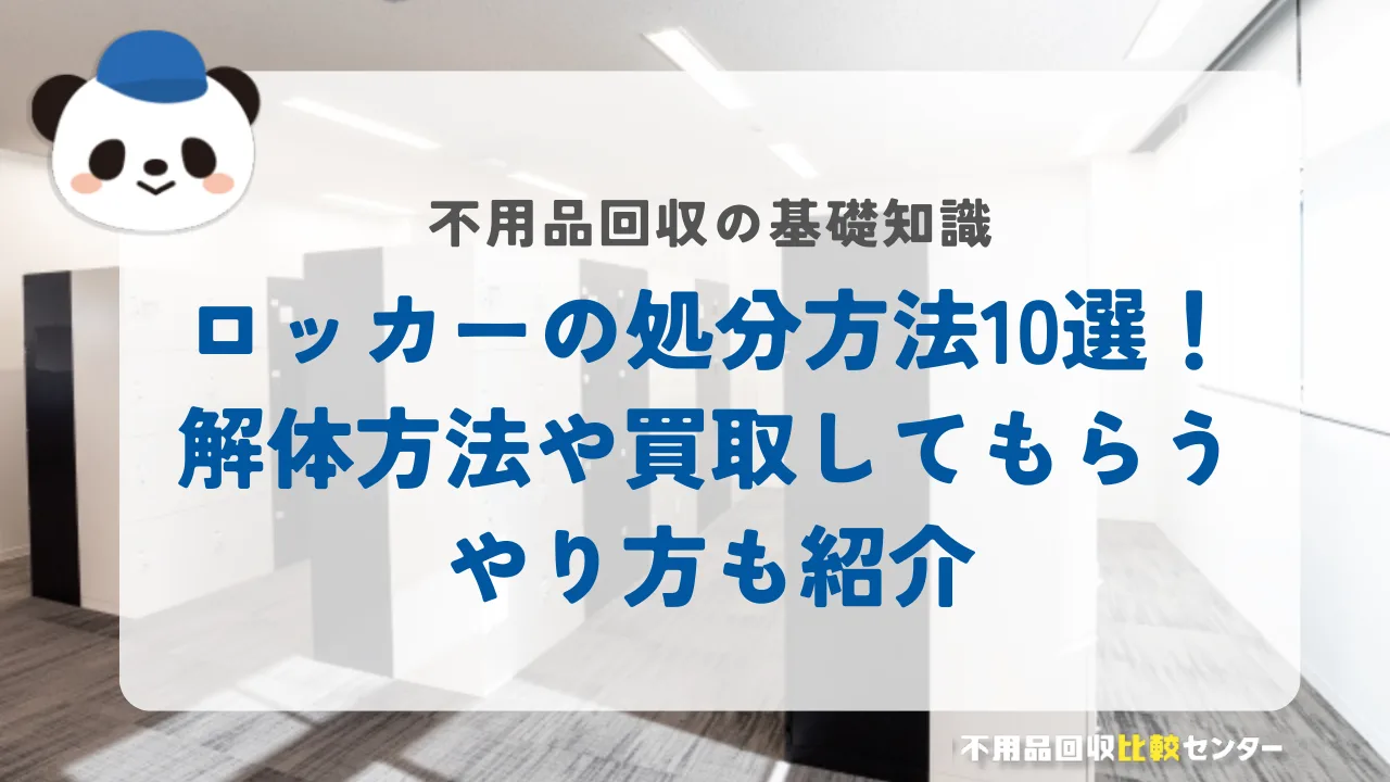 ロッカーの処分方法10選！解体方法や買取してもらうやり方も紹介