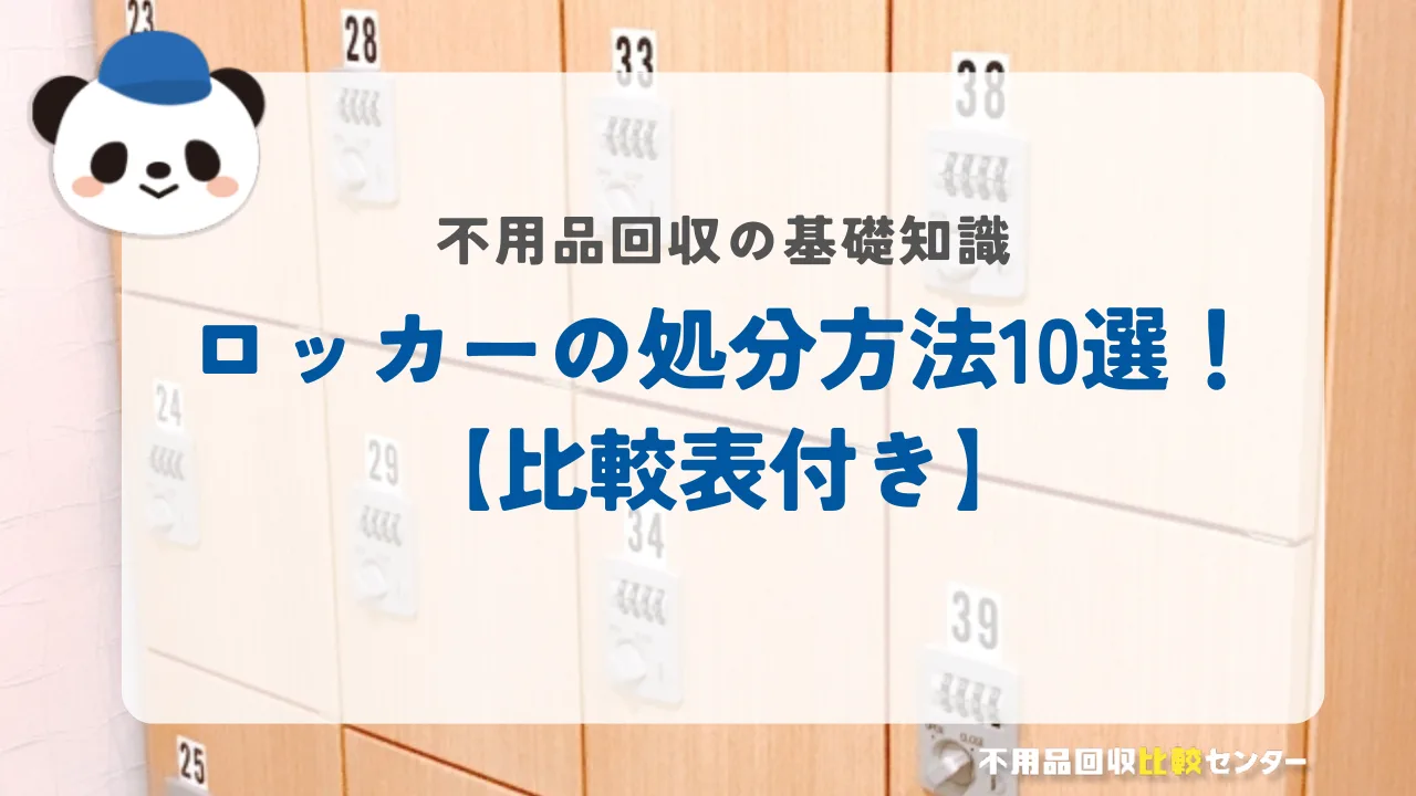 ロッカーの処分方法10選！【比較表付き】