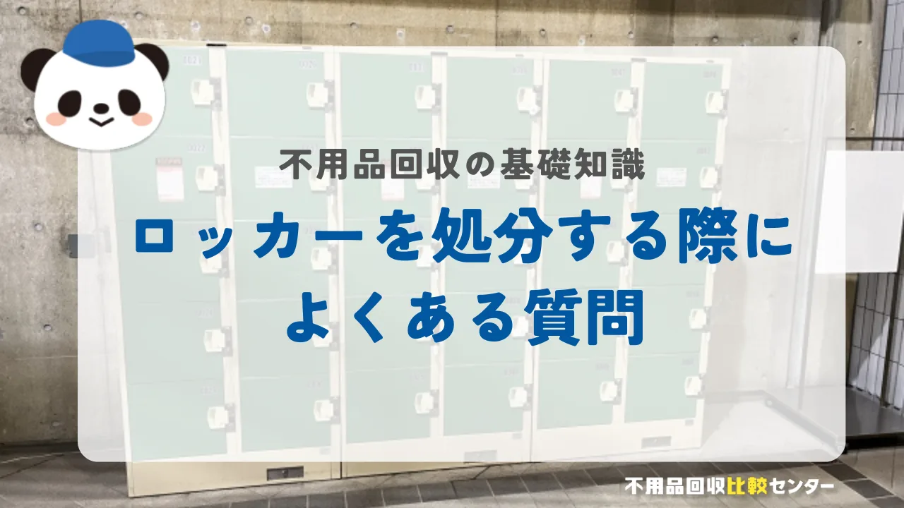 ロッカーを処分する際によくある質問