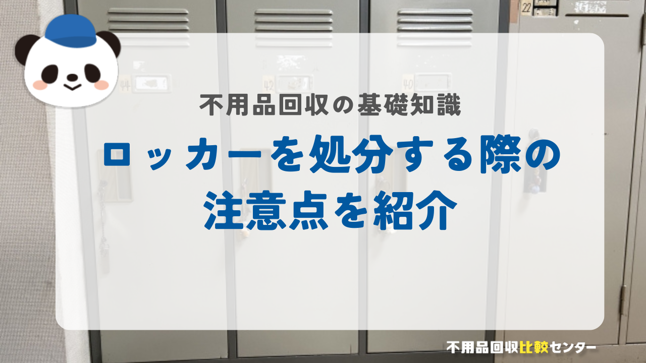 ロッカーを処分する際の注意点を紹介