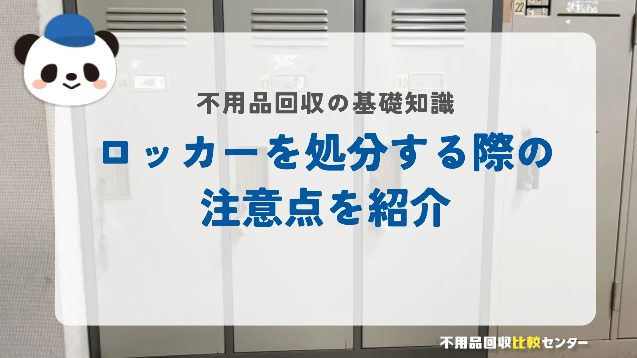 ロッカーを処分する際の注意点を紹介