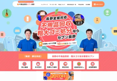 不用品回収セブン長野