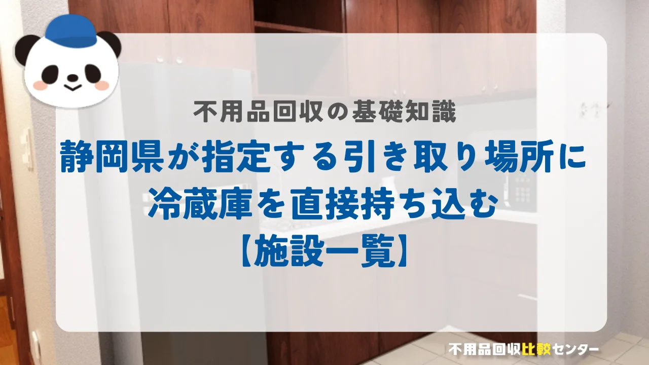 静岡県が指定する引き取り場所に冷蔵庫を直接持ち込む【施設一覧】