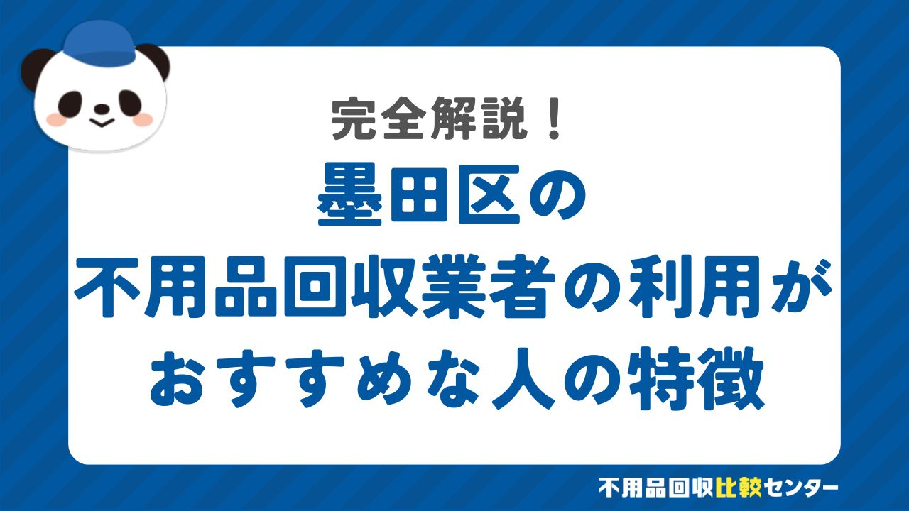 墨田区の不用品回収業者の利用がおすすめな人の特徴