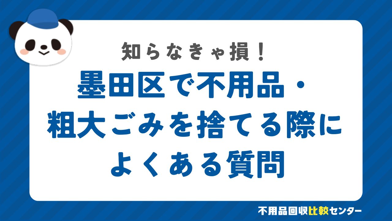 墨田区で不用品・粗大ごみを捨てる際によくある質問