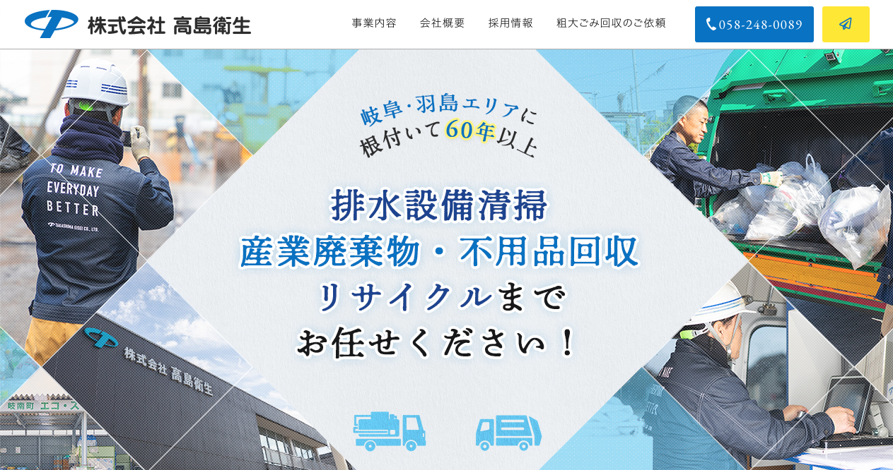 株式会社高島衛生の評判・口コミ