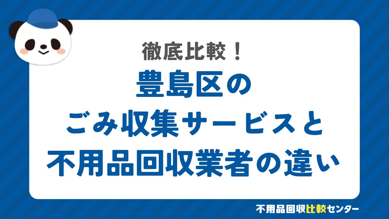 豊島区のごみ収集サービスと不用品回収業者の違いを徹底比較！
