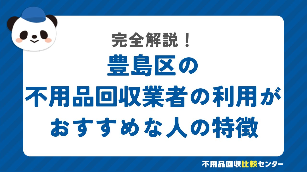 豊島区の不用品回収業者の利用がおすすめな人の特徴