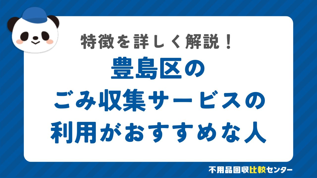 豊島区の有料の粗大ごみ戸別収集の利用がおすすめな人の特徴