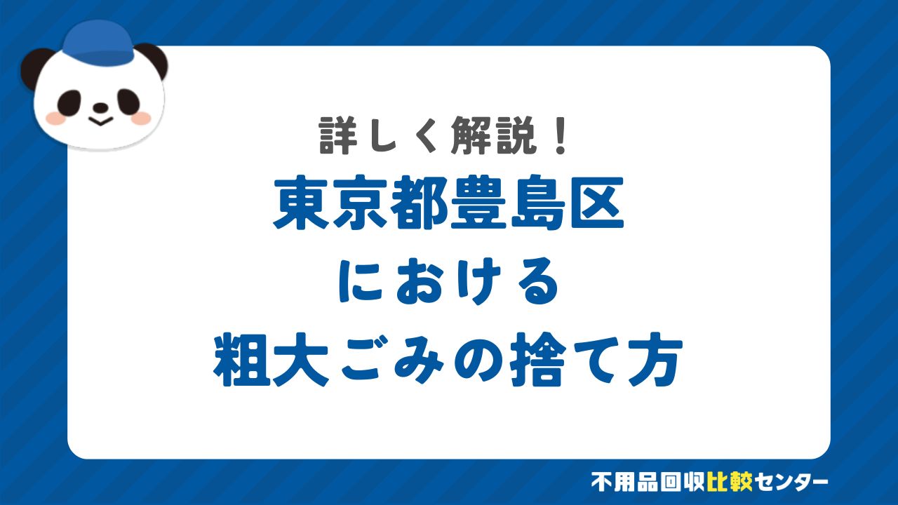 東京都豊島区における粗大ごみの捨て方