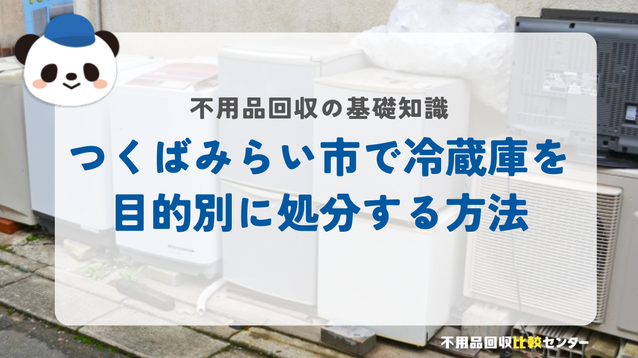 つくばみらい市で冷蔵庫を目的別に処分する方法