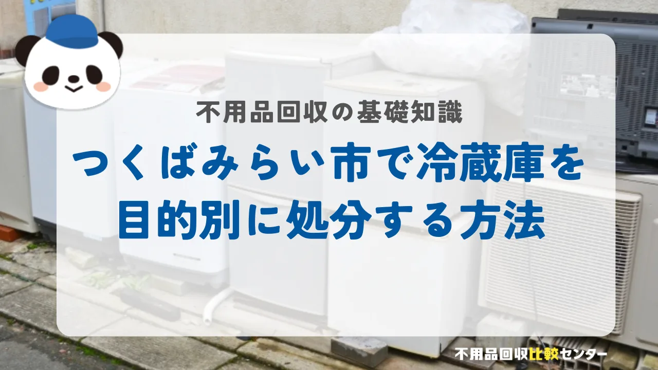 つくばみらい市で冷蔵庫を目的別に処分する方法