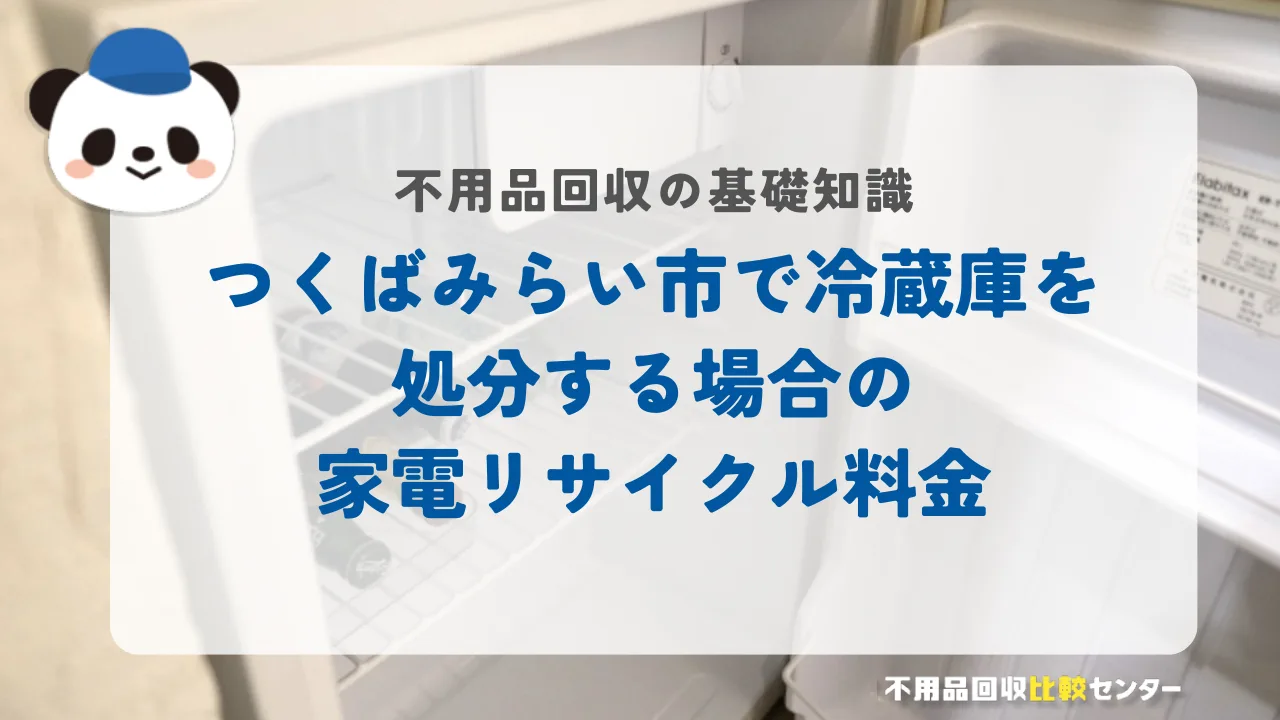 つくばみらい市で冷蔵庫を処分する場合の家電リサイクル料金