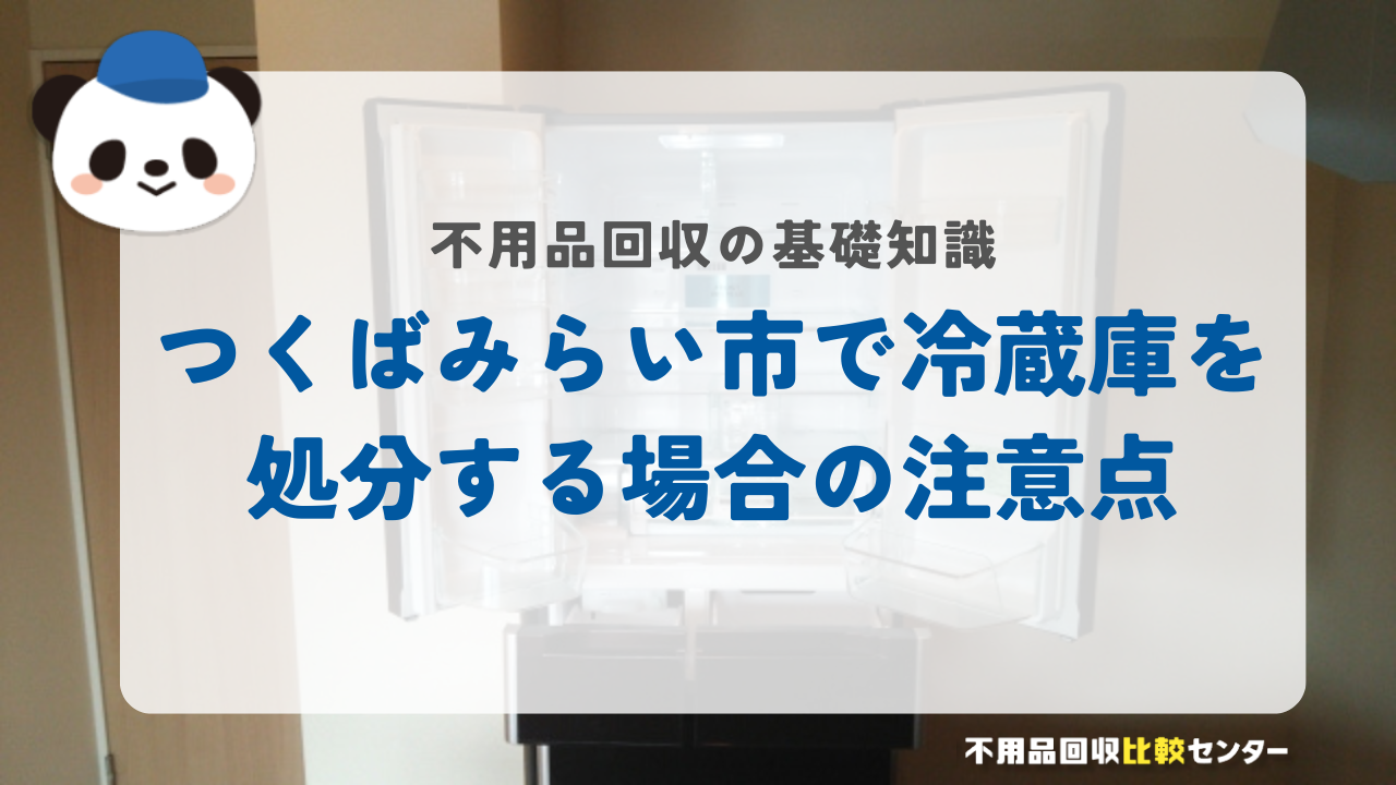 つくばみらい市で冷蔵庫を処分する場合の注意点