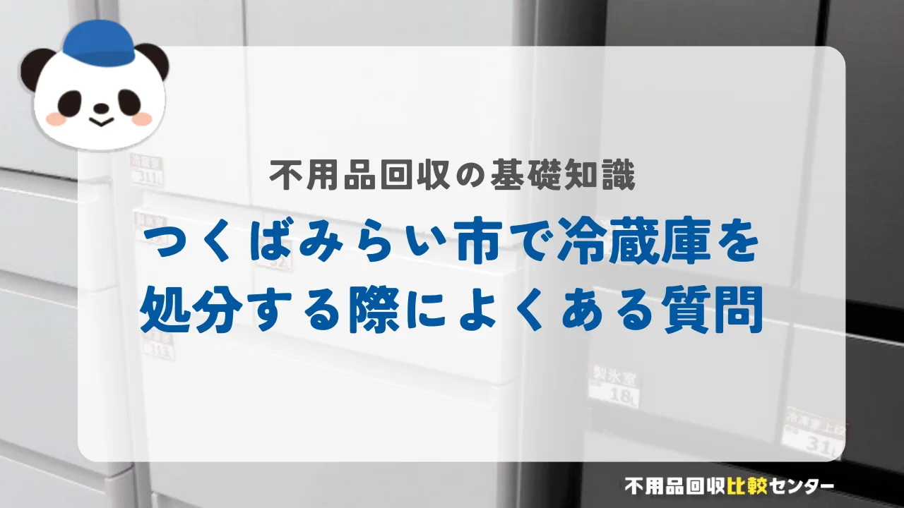 つくばみらい市で冷蔵庫を処分する際によくある質問
