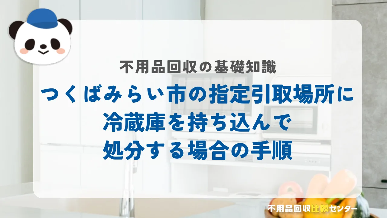 つくばみらい市の指定引取場所に冷蔵庫を持ち込んで処分する場合の手順