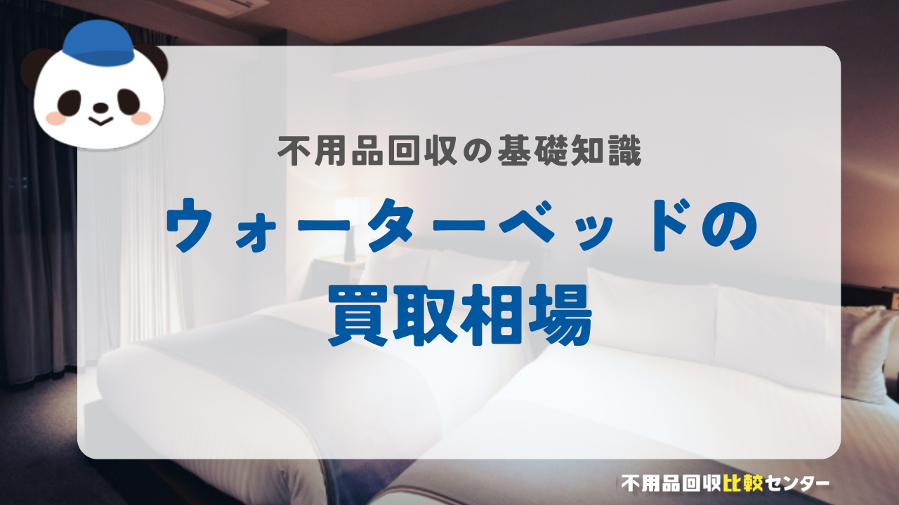 ウォーターベッドの買取相場