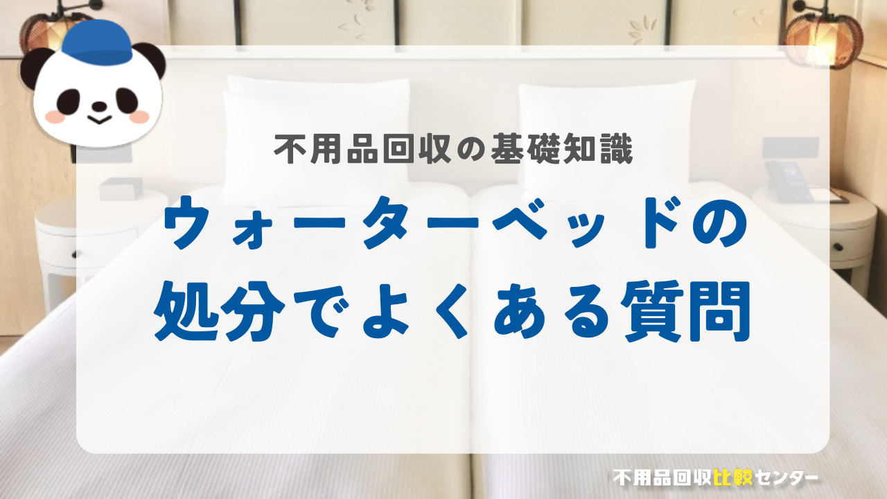 ウォーターベッドの処分でよくある質問