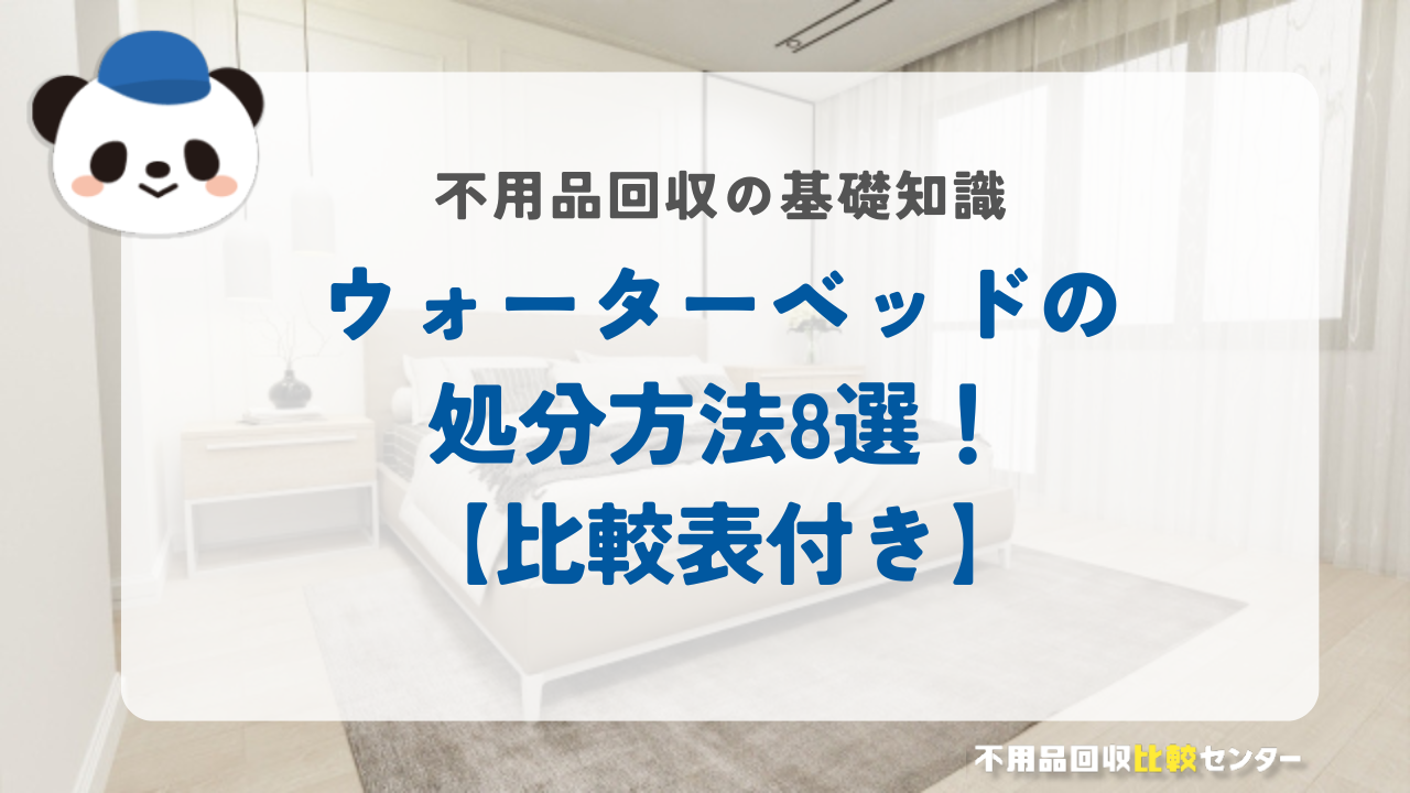 ウォーターベッドの処分方法8選！【比較表付き】