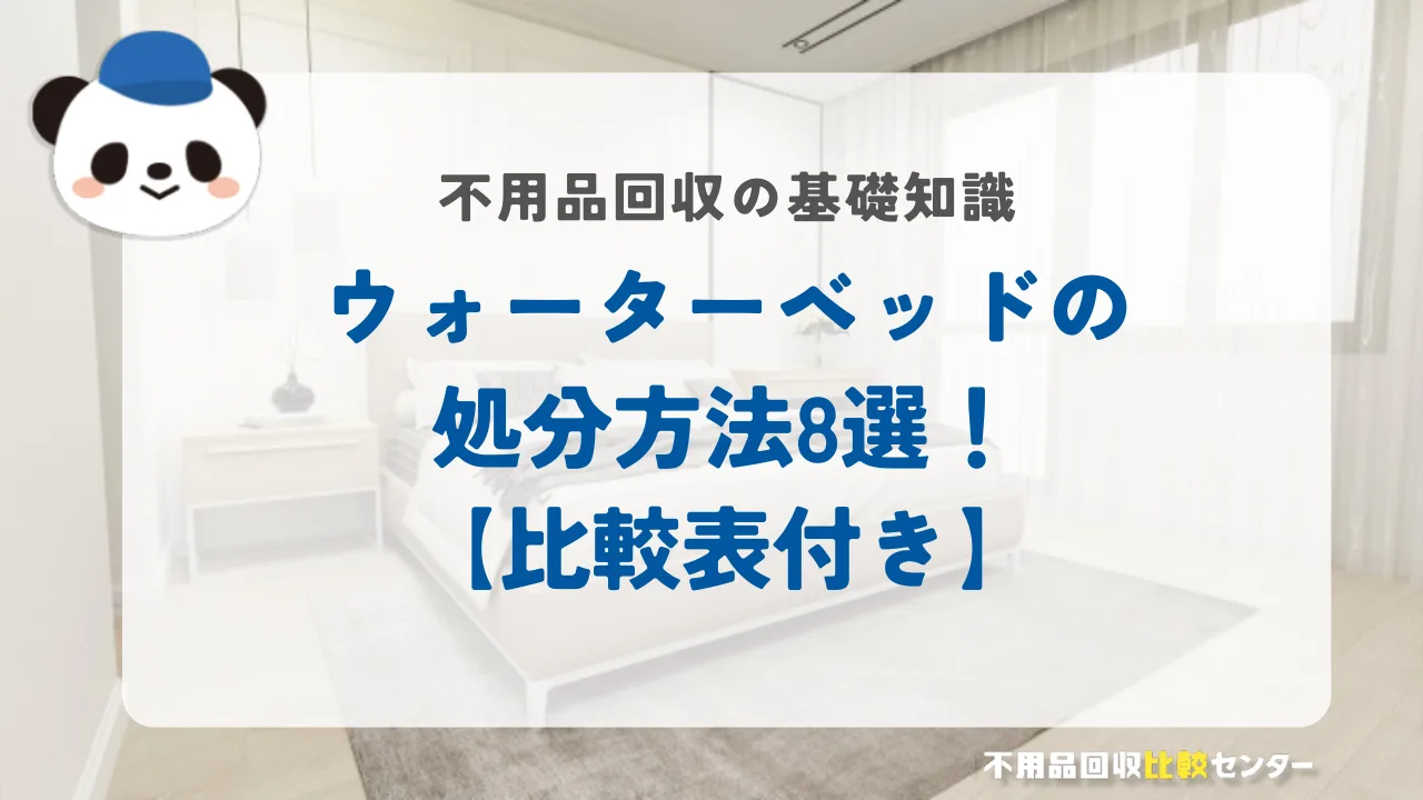 ウォーターベッドの処分方法8選！【比較表付き】