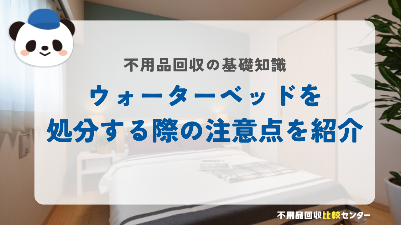 ウォーターベッドを処分する際の注意点を紹介