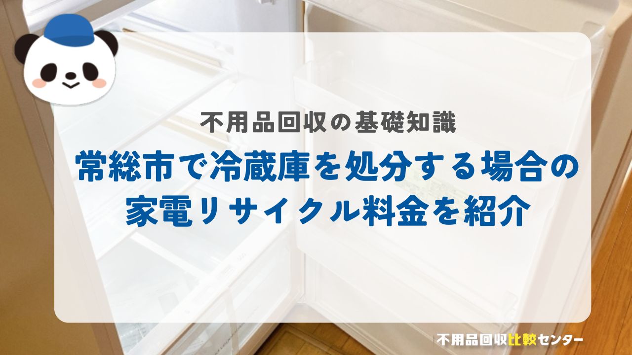 常総市で冷蔵庫を処分する場合の家電リサイクル料金を紹介