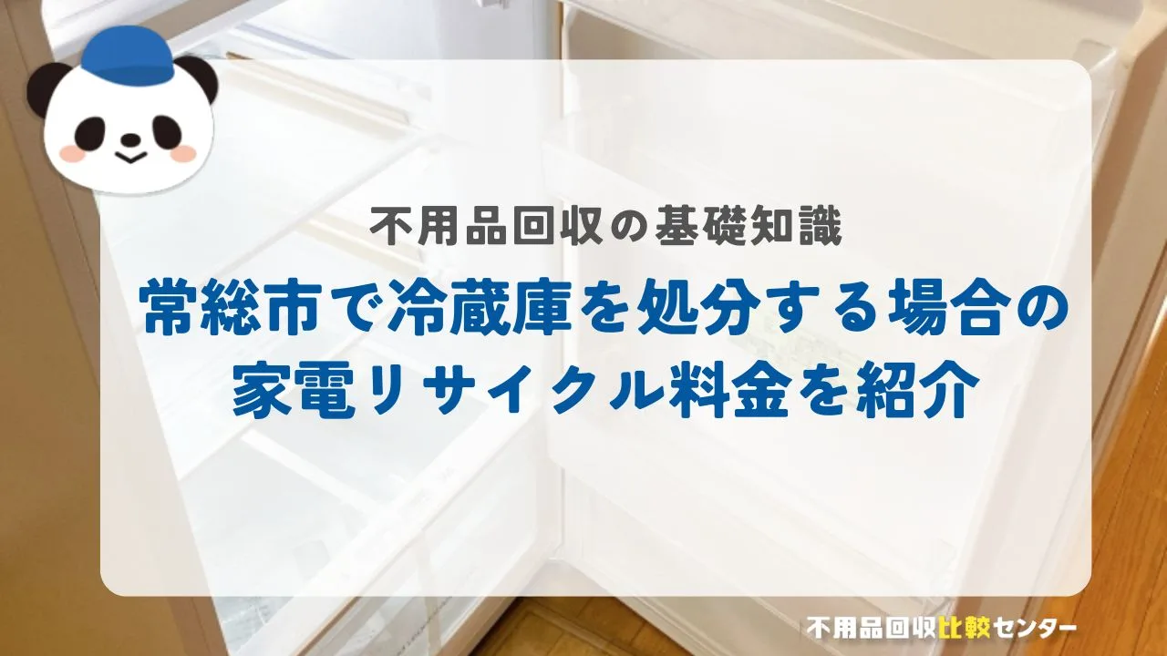 常総市で冷蔵庫を処分する場合の家電リサイクル料金を紹介