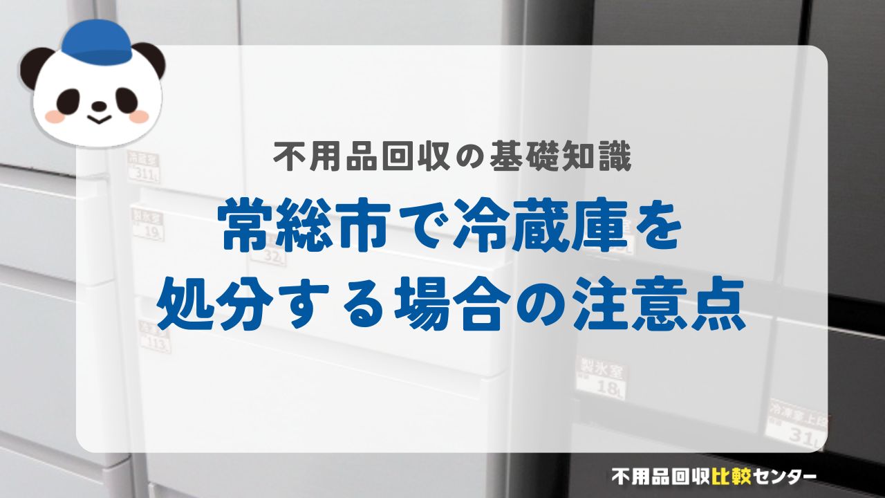常総市で冷蔵庫を処分する場合の注意点