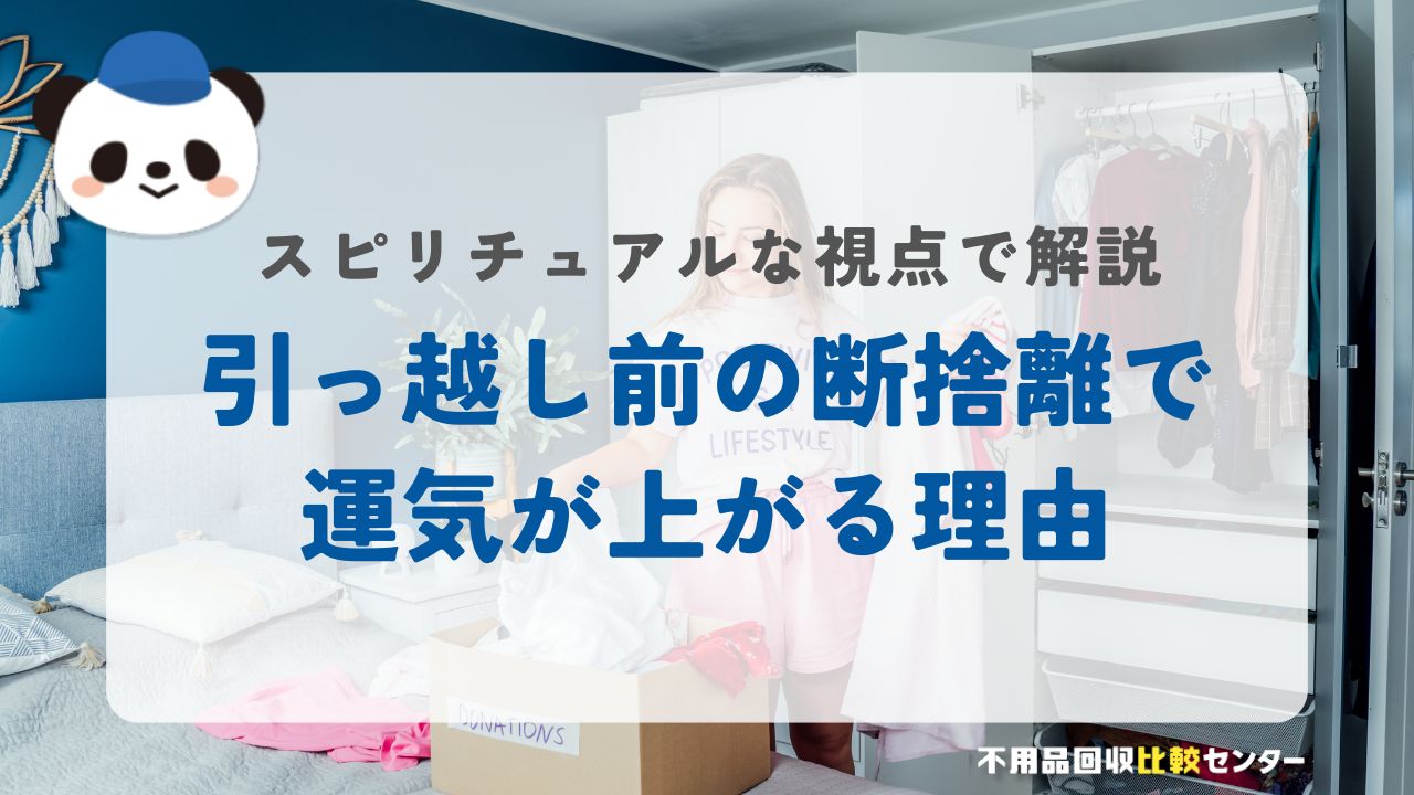 引っ越し前に断捨離すると運気が上がる理由｜スピリチュアルな視点で解説