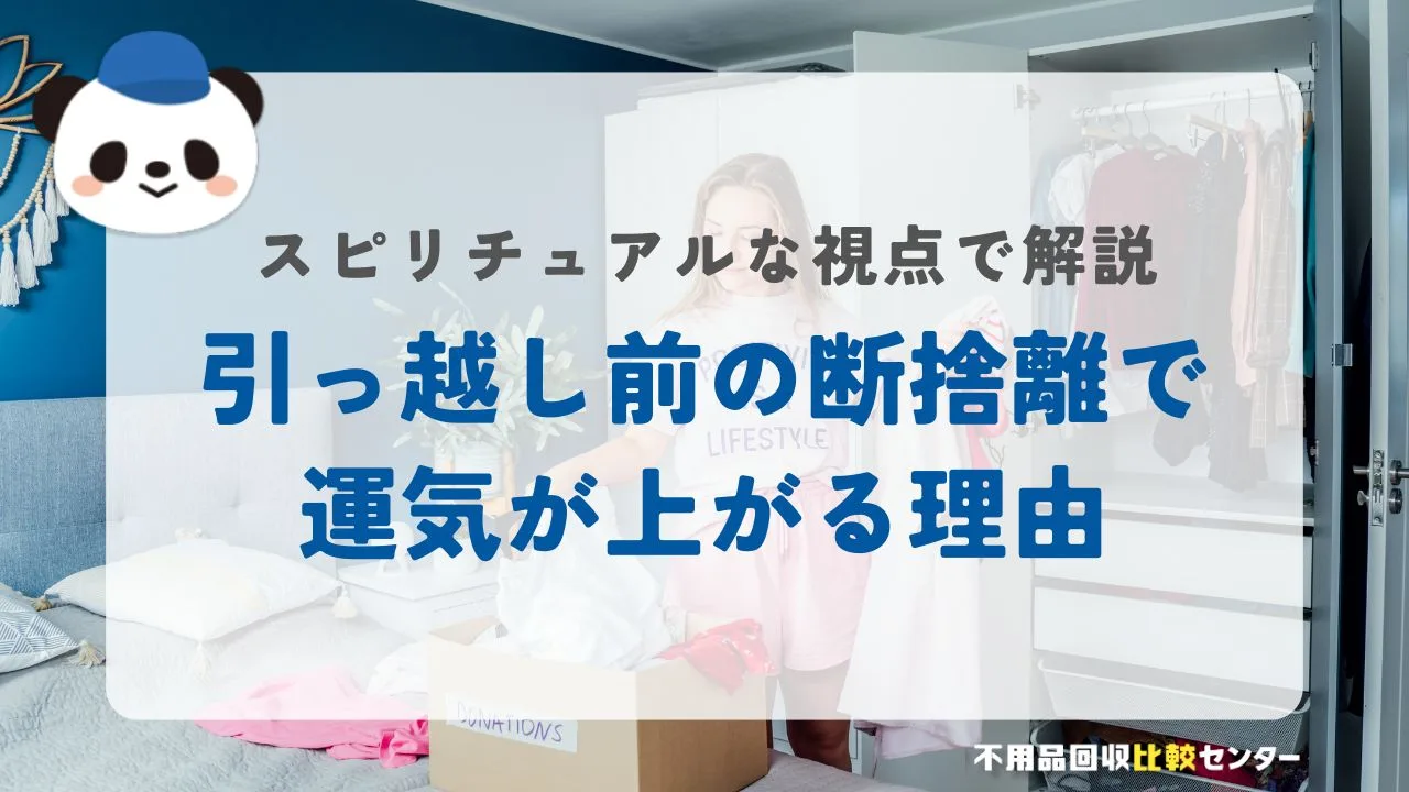 引っ越し前に断捨離すると運気が上がる理由｜スピリチュアルな視点で解説