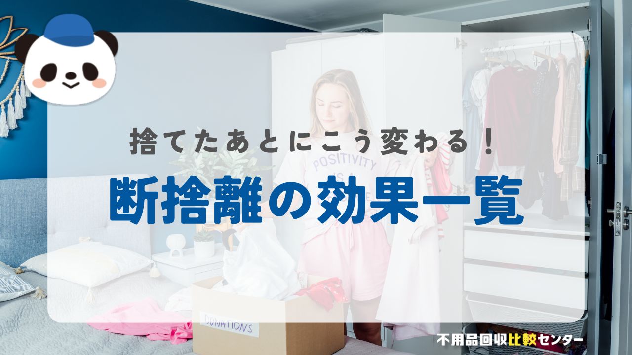 断捨離の効果一覧｜捨てた後に運気はこう変わる