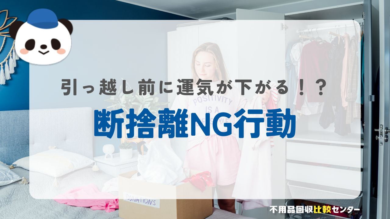 引っ越し前に運気が下がる断捨離NG行動