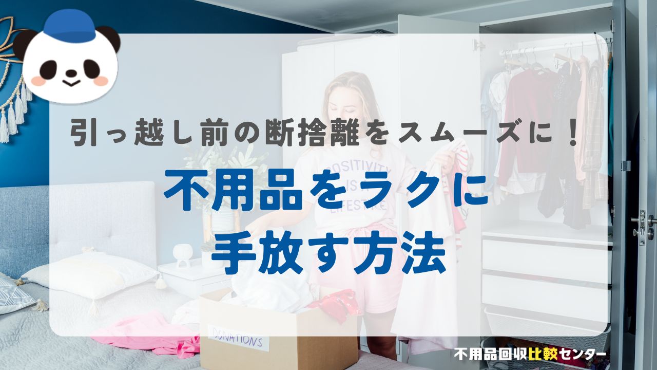 引っ越し前の断捨離をスムーズに！不用品をラクに手放す方法