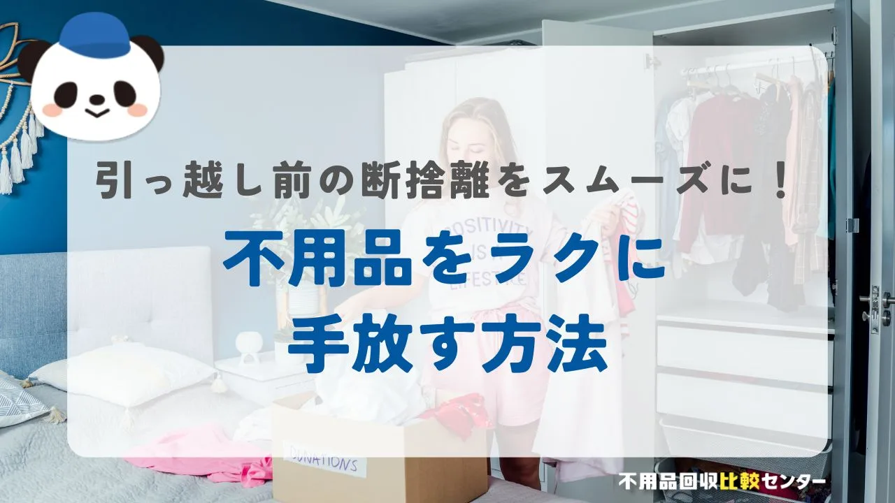 引っ越し前の断捨離をスムーズに！不用品をラクに手放す方法