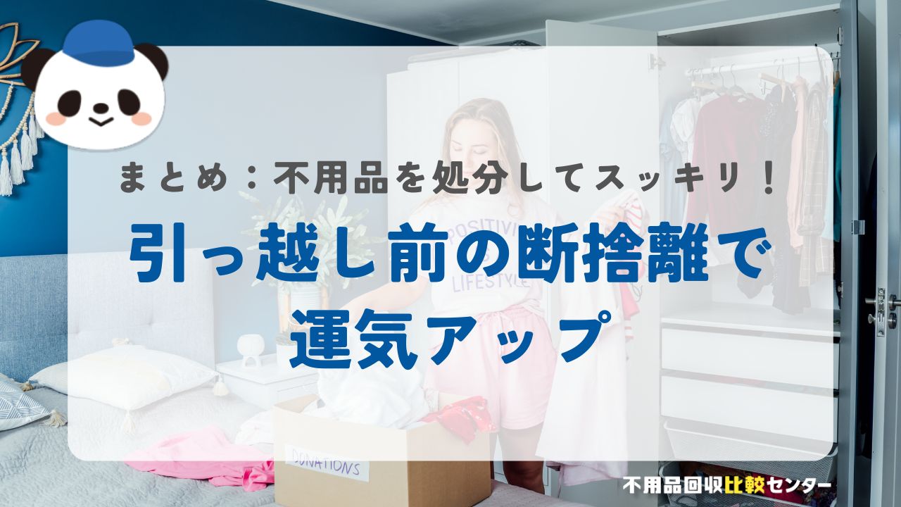 まとめ：引っ越し前の断捨離で運気アップ！不用品を処分してスッキリ暮らそう