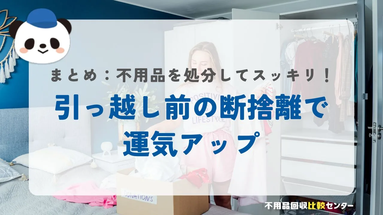 まとめ：引っ越し前の断捨離で運気アップ！不用品を処分してスッキリ暮らそう