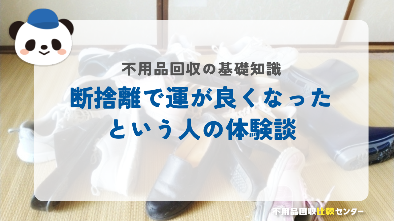 断捨離で運が良くなったという人の体験談