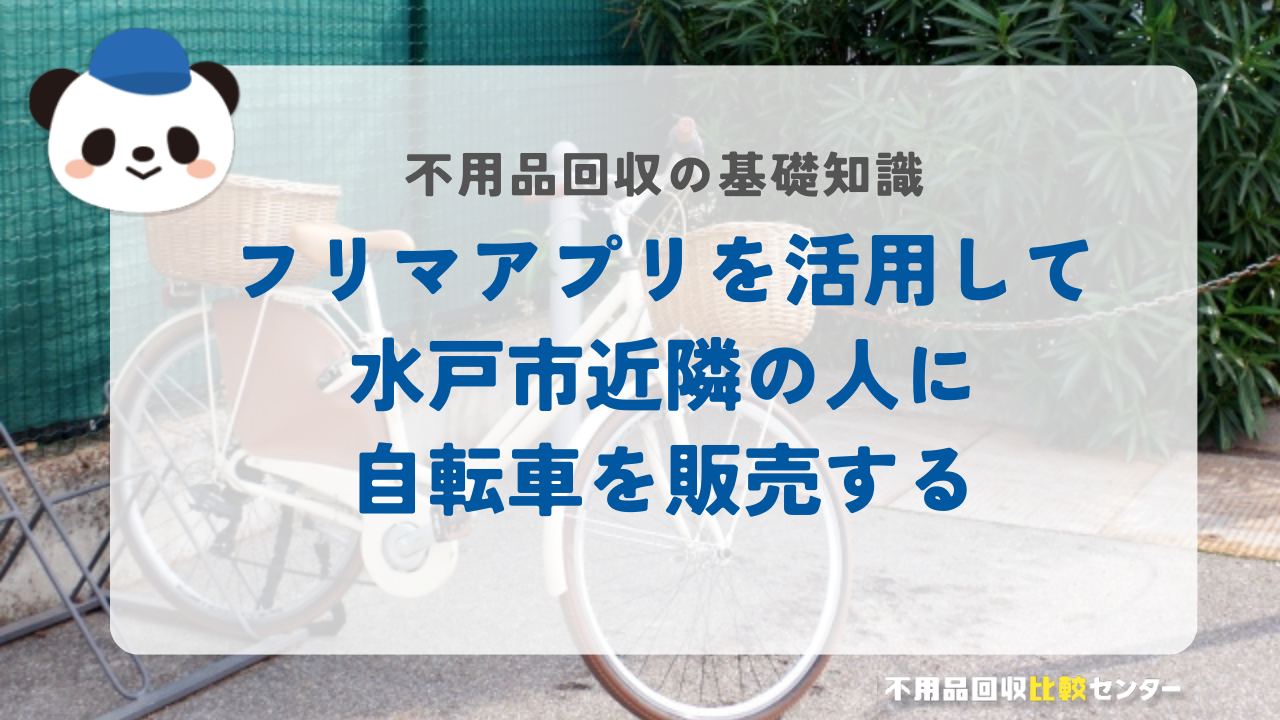 フリマアプリを活用して水戸市近隣の人に自転車を販売する