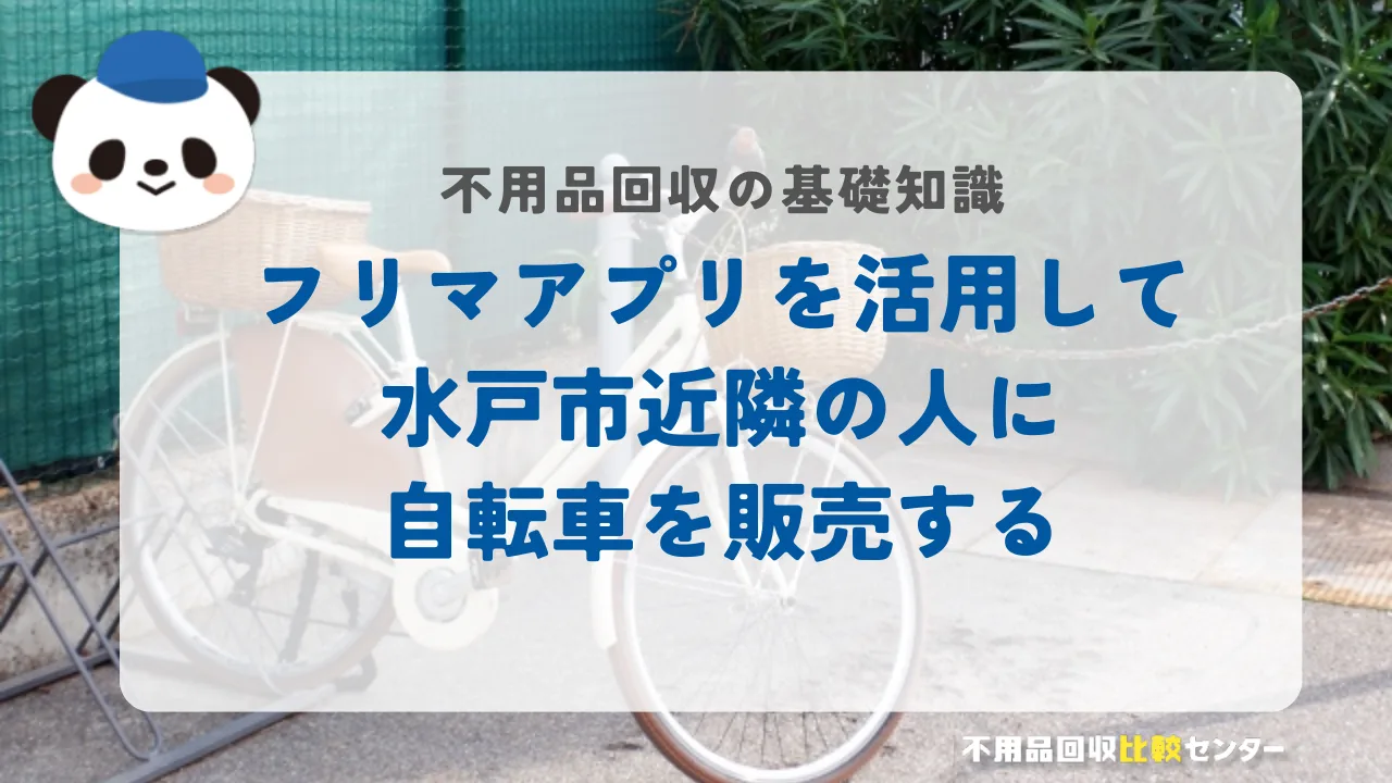 フリマアプリを活用して水戸市近隣の人に自転車を販売する