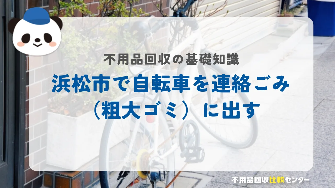 浜松市で自転車を連絡ごみ（粗大ゴミ）に出す