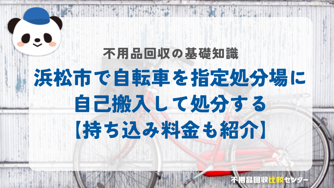 浜松市で自転車を指定処分場に自己搬入して処分する【持ち込み料金も紹介】