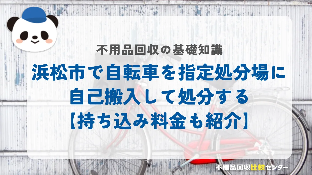 浜松市で自転車を指定処分場に自己搬入して処分する【持ち込み料金も紹介】