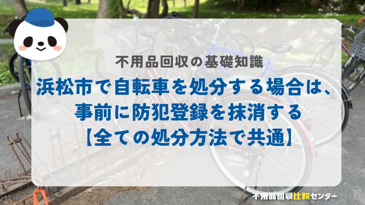 浜松市で自転車を処分する場合は、事前に防犯登録を抹消する【全ての処分方法で共通】