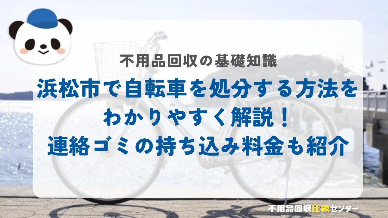 浜松市で自転車を処分する方法をわかりやすく解説！連絡ゴミの持ち込み料金も紹介